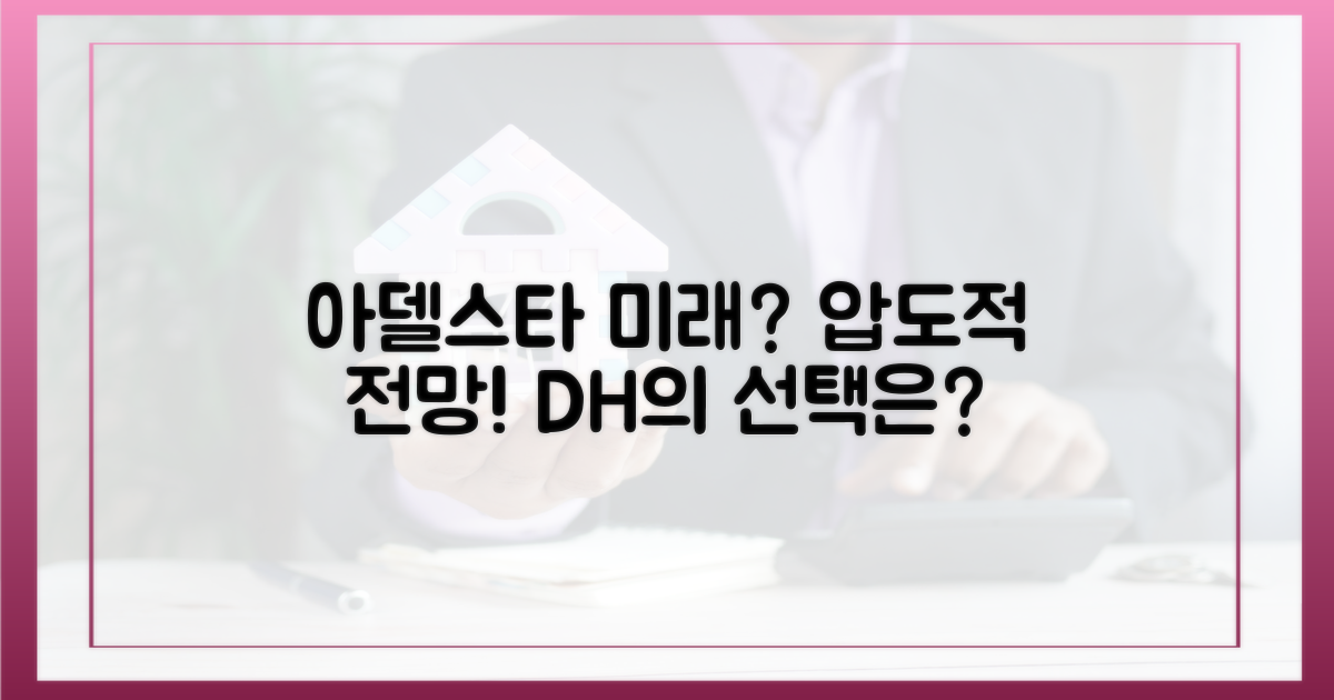 '디에이치 아델스타'의 미래