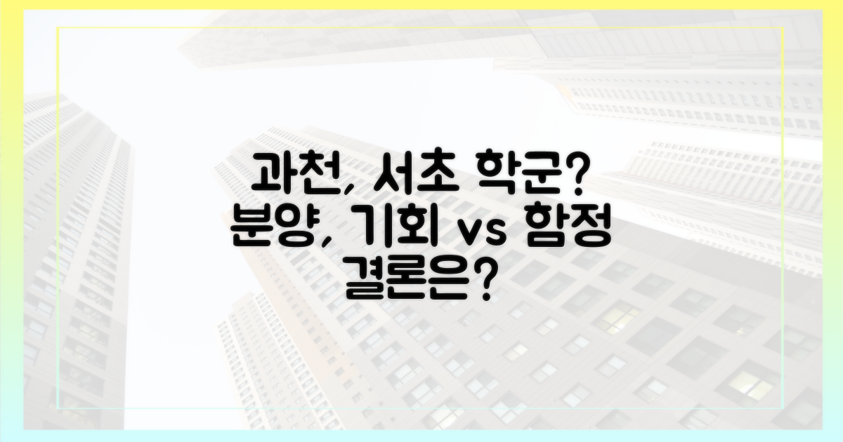 과천 '서초 학군' 분양: 기회인가, 함정인가?