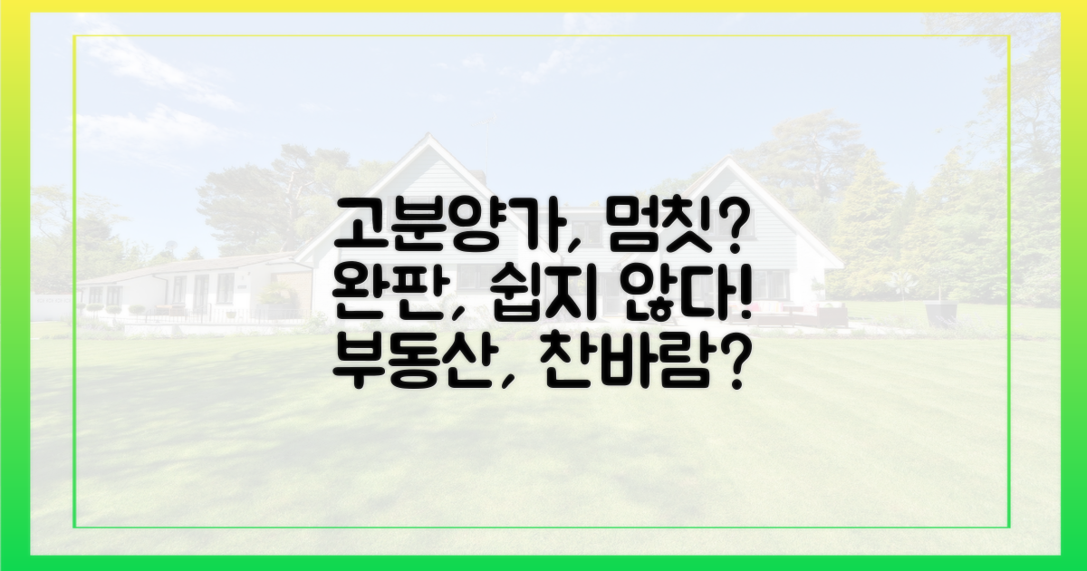 고분양가, 완판에 걸림돌?