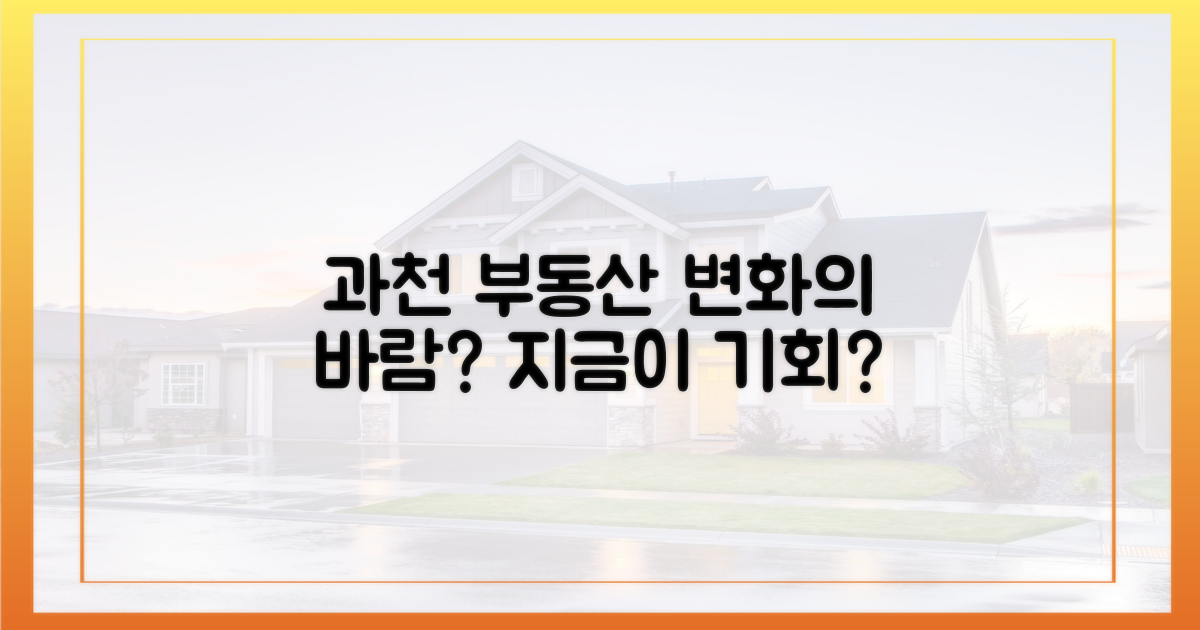 과천 부동산 시장의 변화
