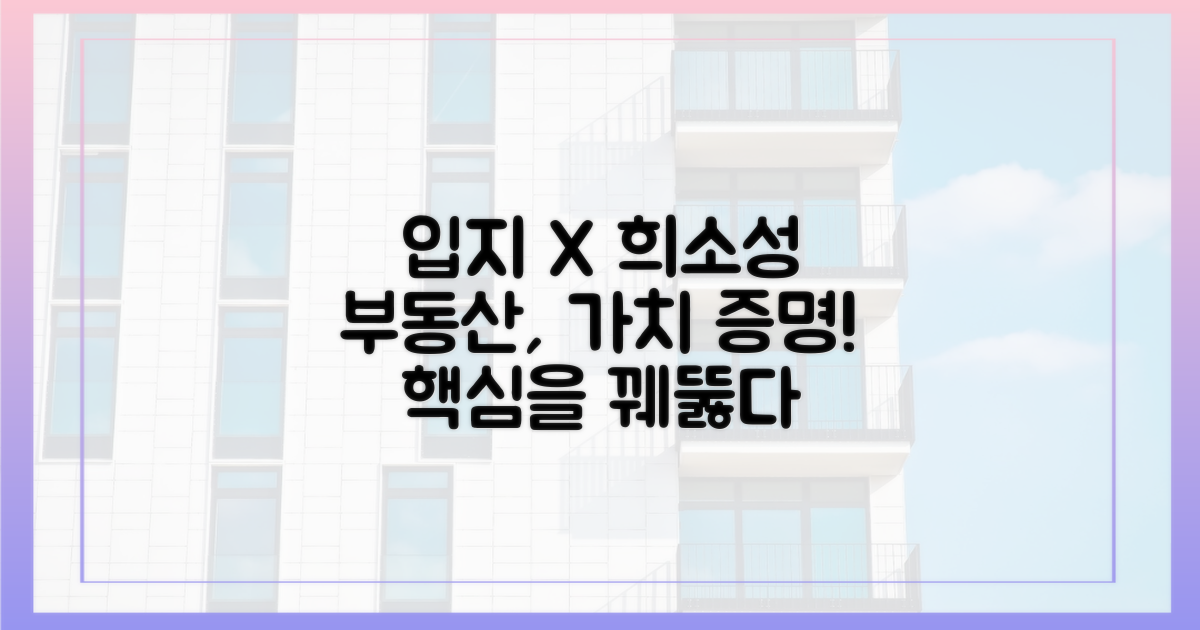 입지, 희소성을 말하다