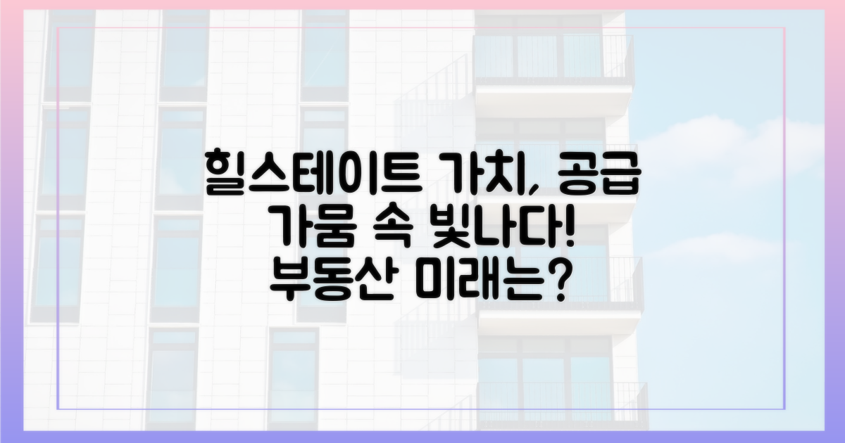 공급 가뭄 속 '힐스테이트'의 가치