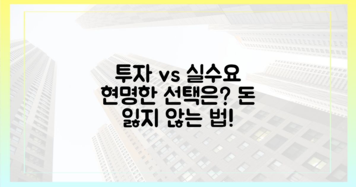 투자 vs 실수요, 현명한 선택은?
