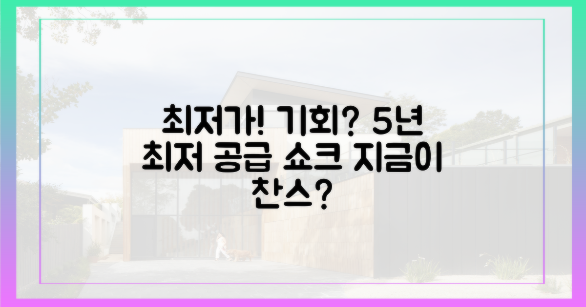 5년 최저 공급, 기회인가?