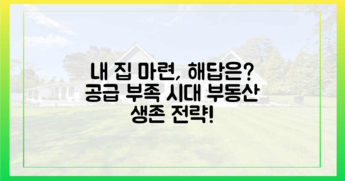 내 집 마련, 공급 부족 시대의 해답은?
