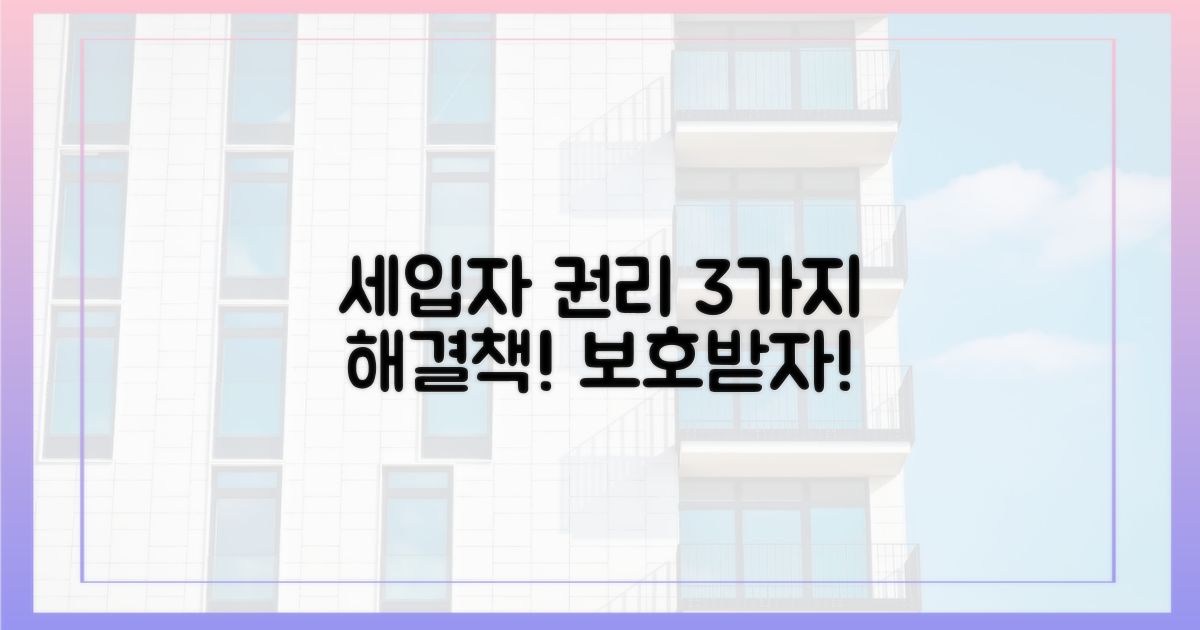 세입자 권리 보호, 3가지 해결책