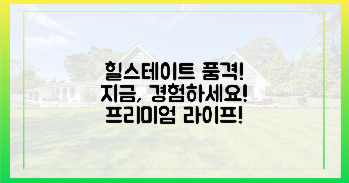 힐스테이트의 품격, 느껴보세요!