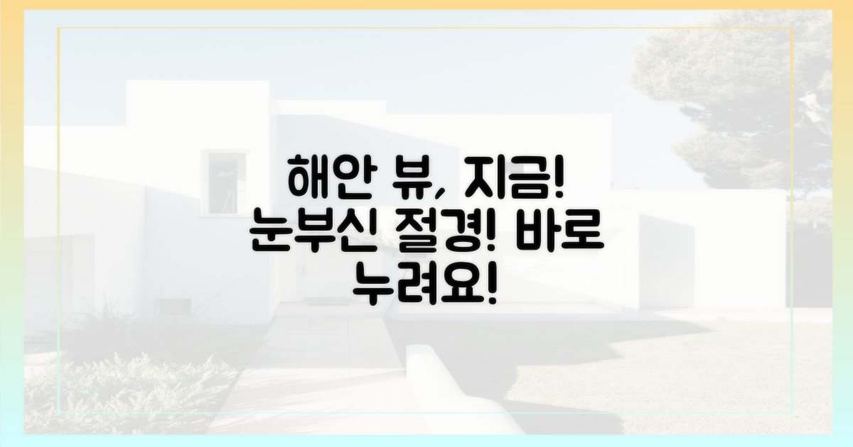 해안 뷰, 지금 바로 누리세요!