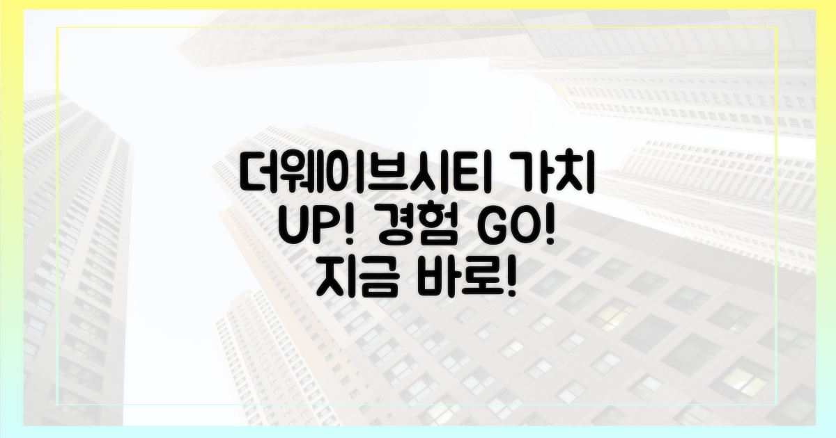 더웨이브시티의 가치를 경험하세요!