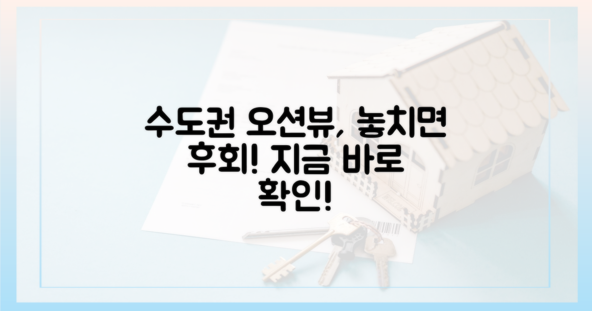 수도권 오션뷰, 놓치지 마세요!