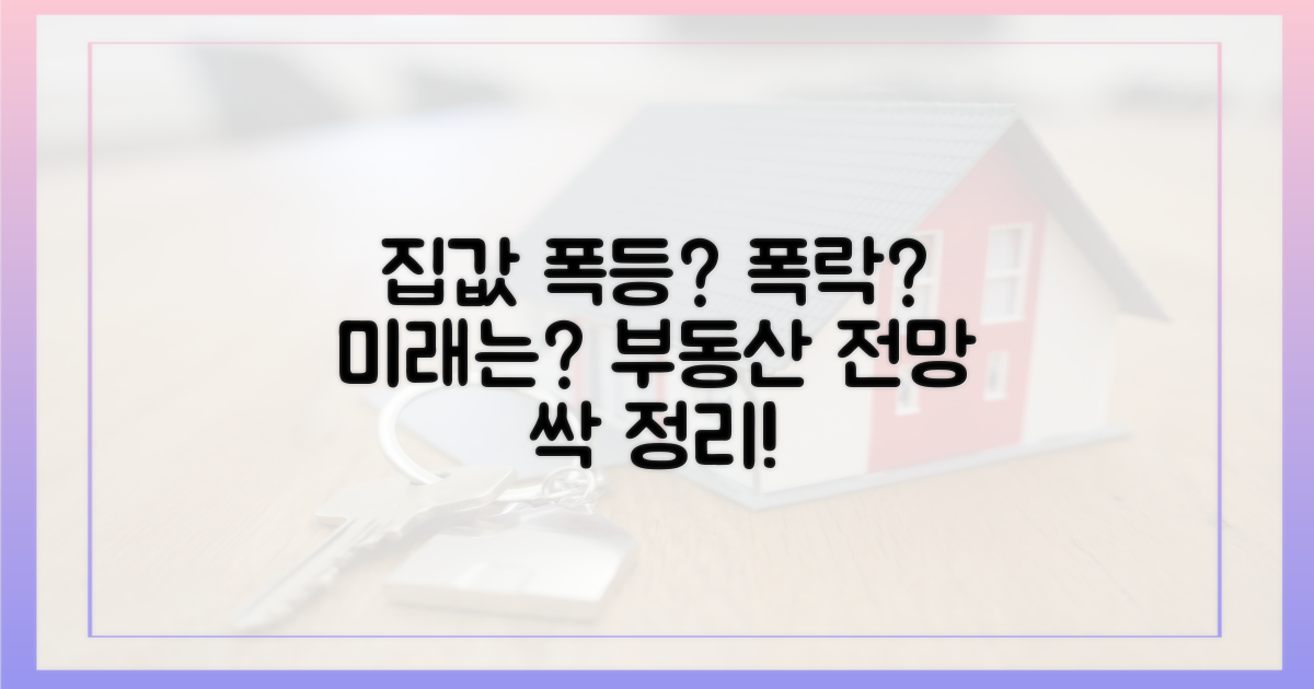 향후 집값 전망