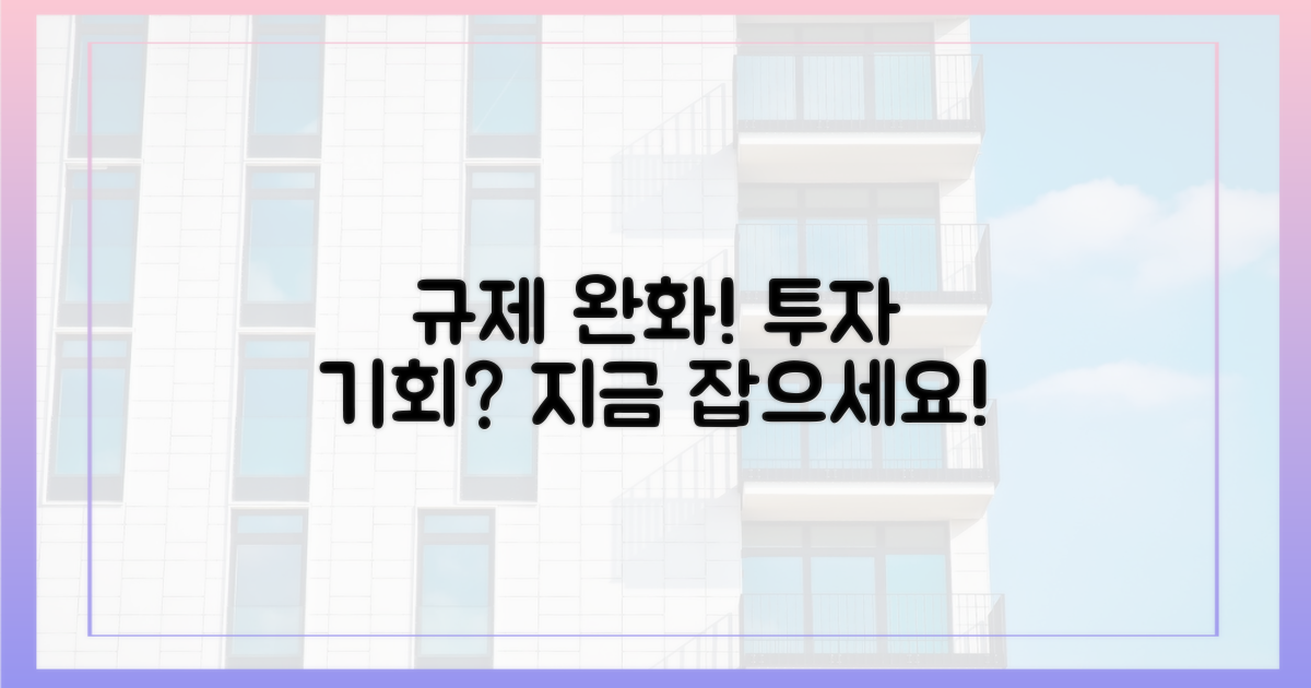 규제 완화, 투자 기회인가?
