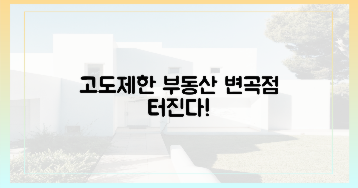 고도제한 해제, 부동산 시장의 변곡점