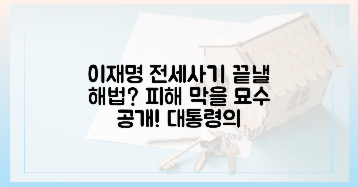 이재명 대통령, 전세사기 피해 막을 해법은?