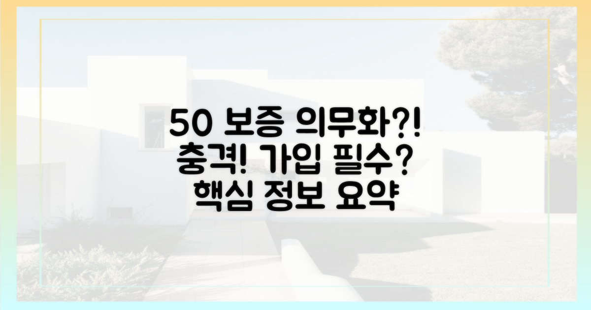 50% 보증 가입 의무화