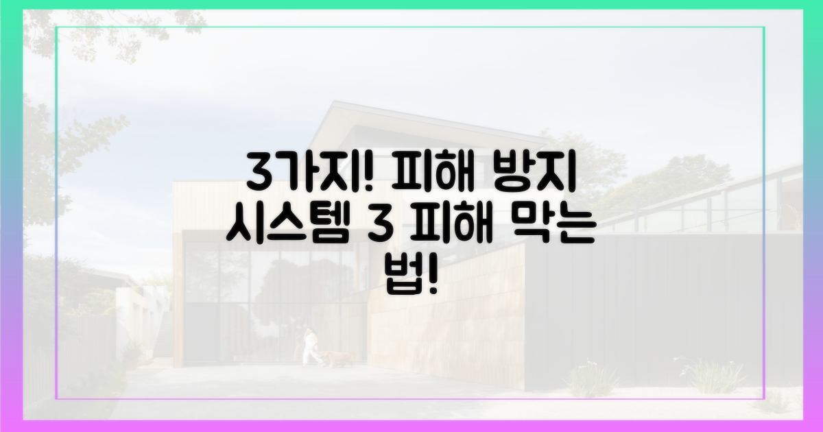 3가지 피해 예방 시스템