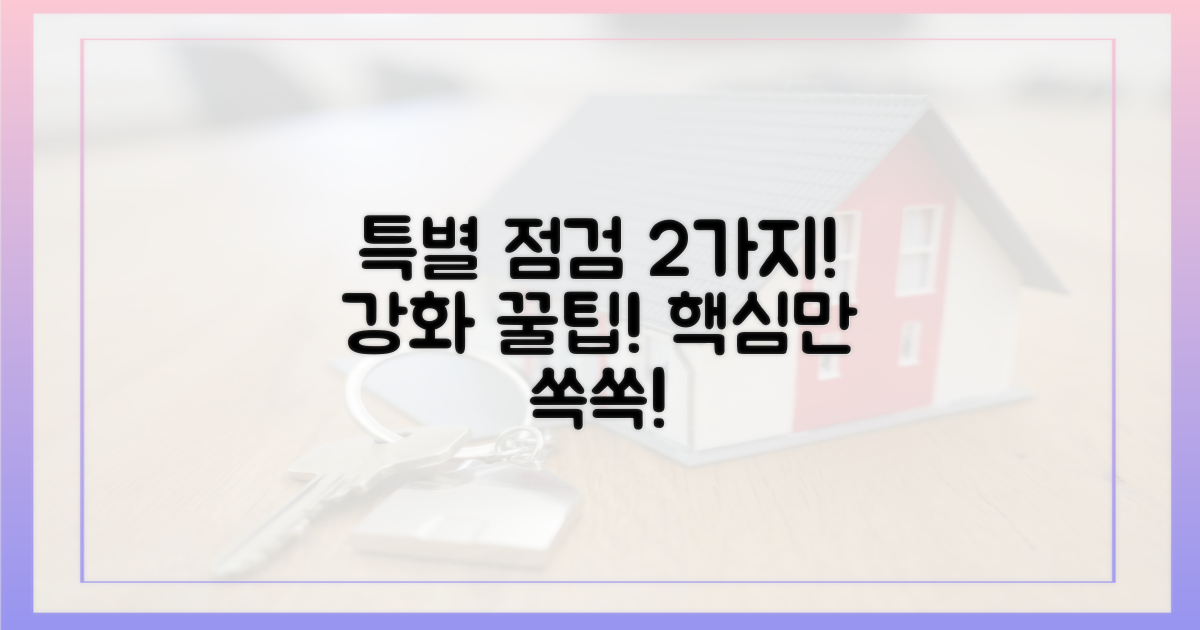 2가지 특별 점검 강화