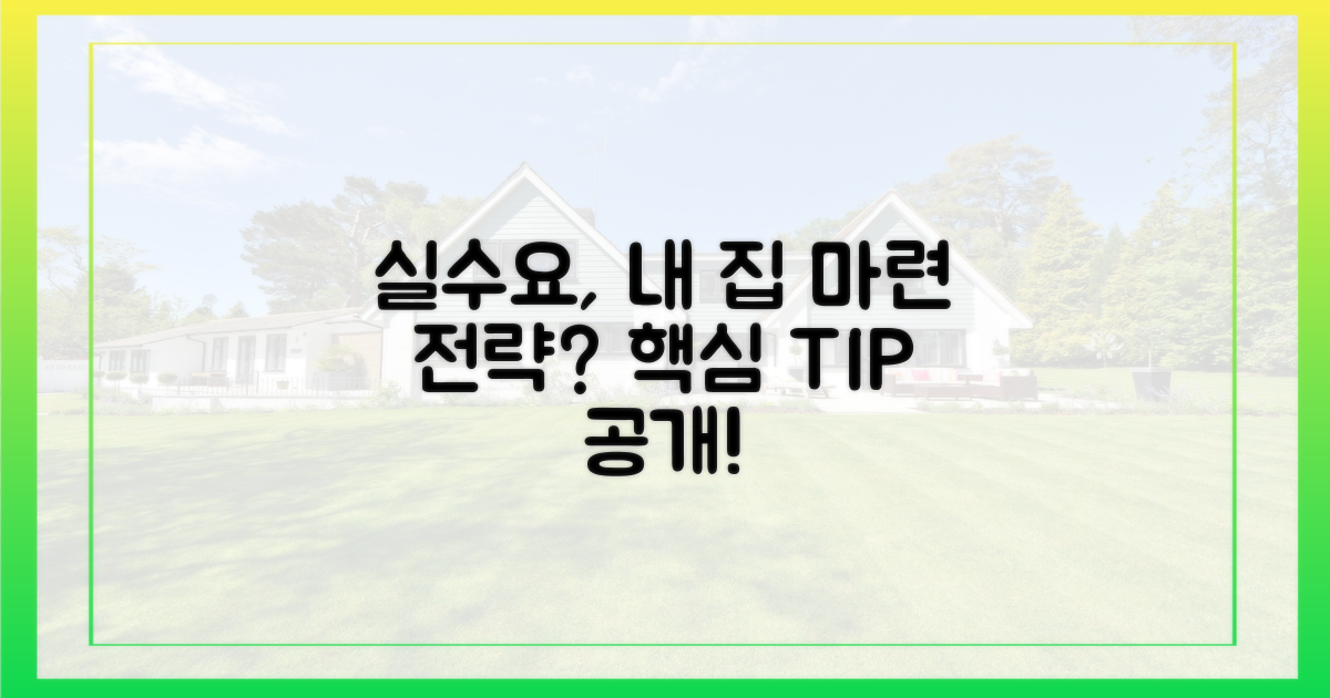 실수요자, 어떤 전략?