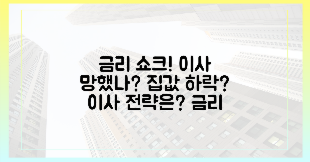 금리 인상, 이사에도 영향?
