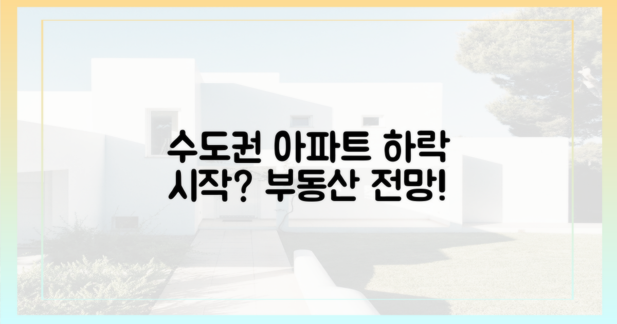 수도권 아파트 시장, 하락세?