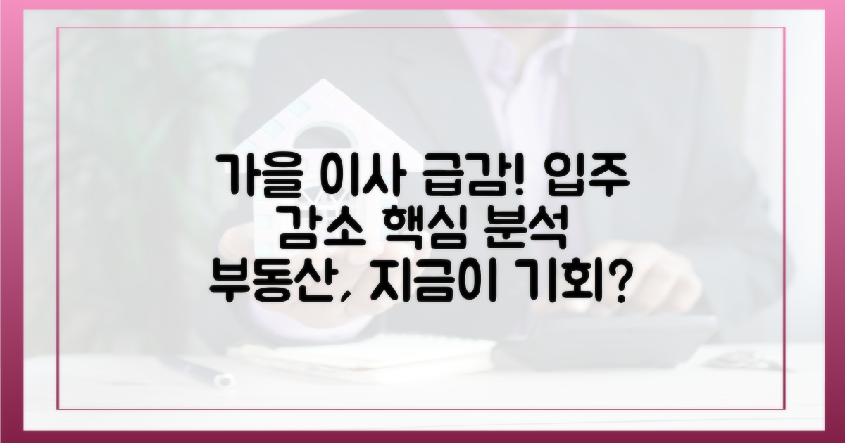 가을 이사, 입주 감소: 핵심만 파악하기