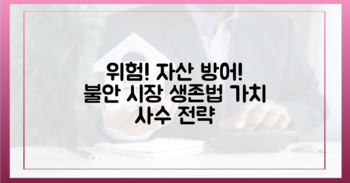 불안정한 시장, 자산 가치 지키기