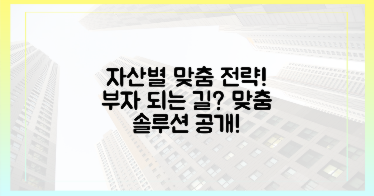 자산 규모별 맞춤 전략