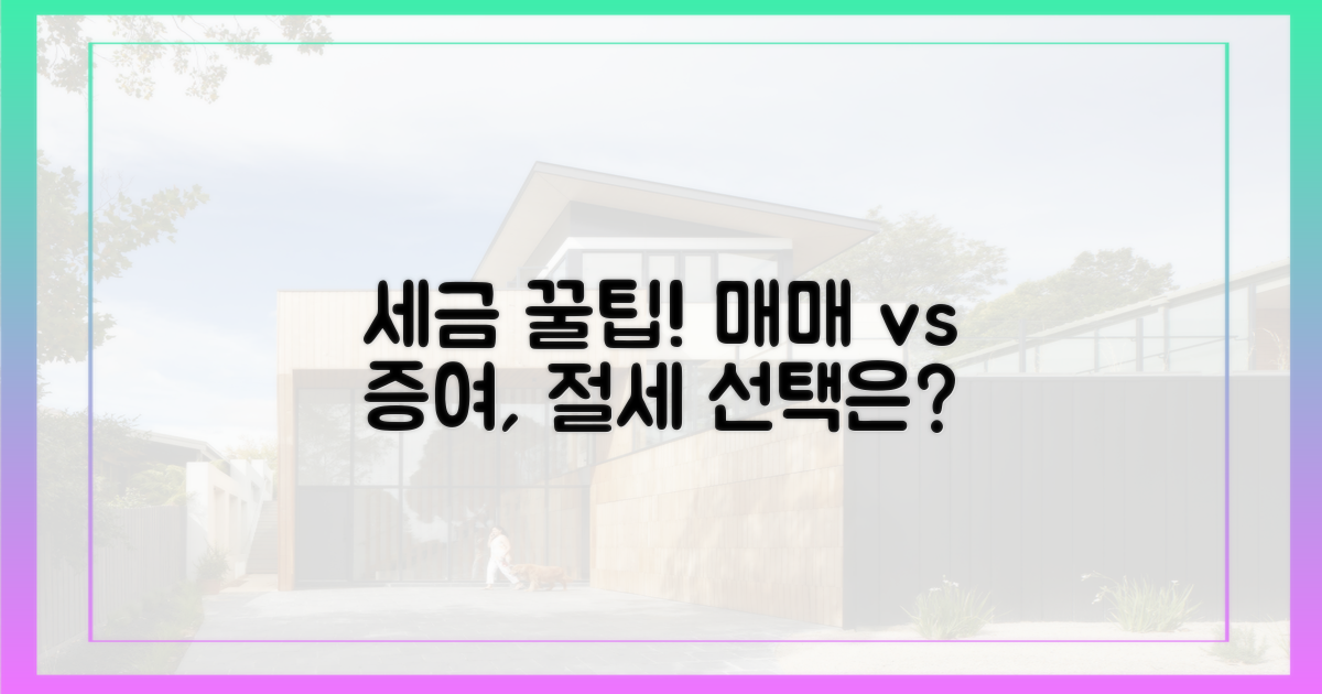 세금 절약을 위한 선택: 매매 vs 증여