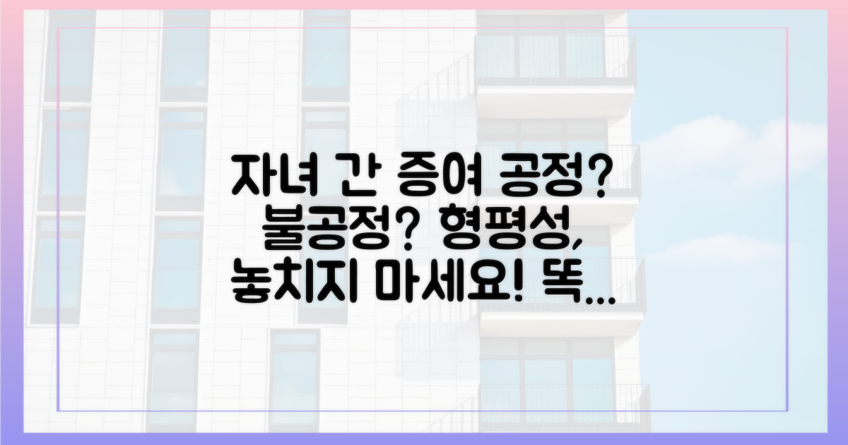 자녀 간 형평성과 증여