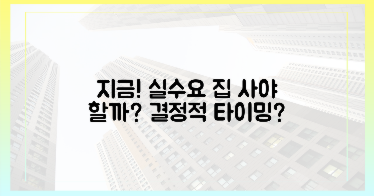 실수요자, 지금 사야 할까?