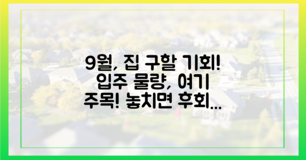 9월 입주 물량, 어디에 집중?