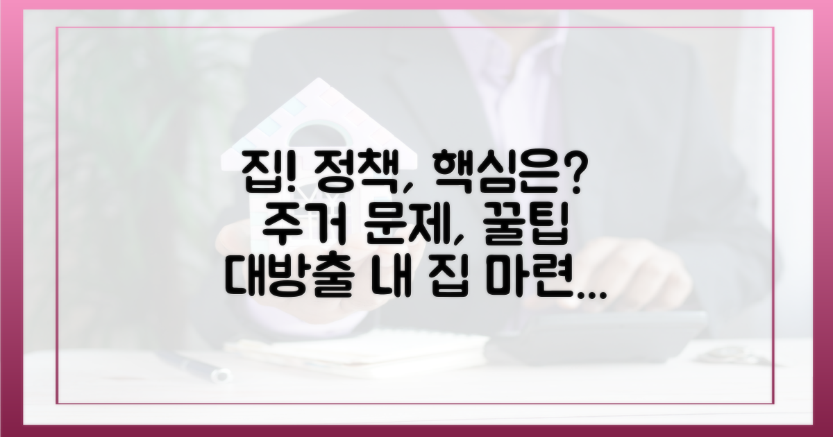 주거 정책, 무엇을 봐야 할까?