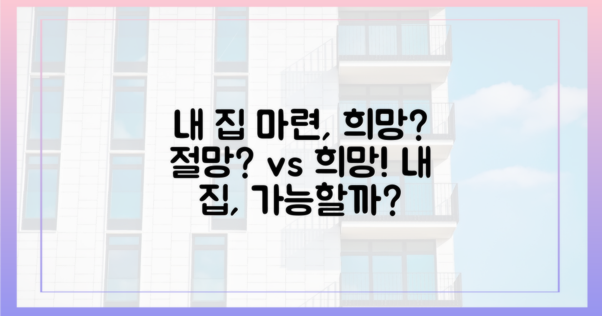 내 집 마련, 희망은 있나?