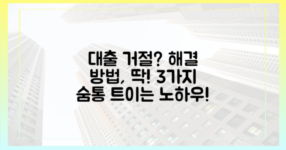 대출 거절, 어떻게 해결할 수 있을까요?