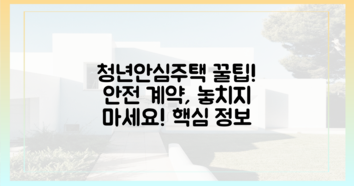 청년안심주택, 안전하게 계약하려면?