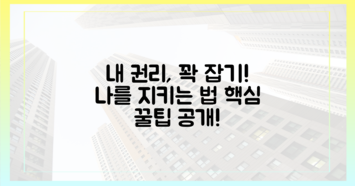 나의 권리, 어떻게 지킬까?