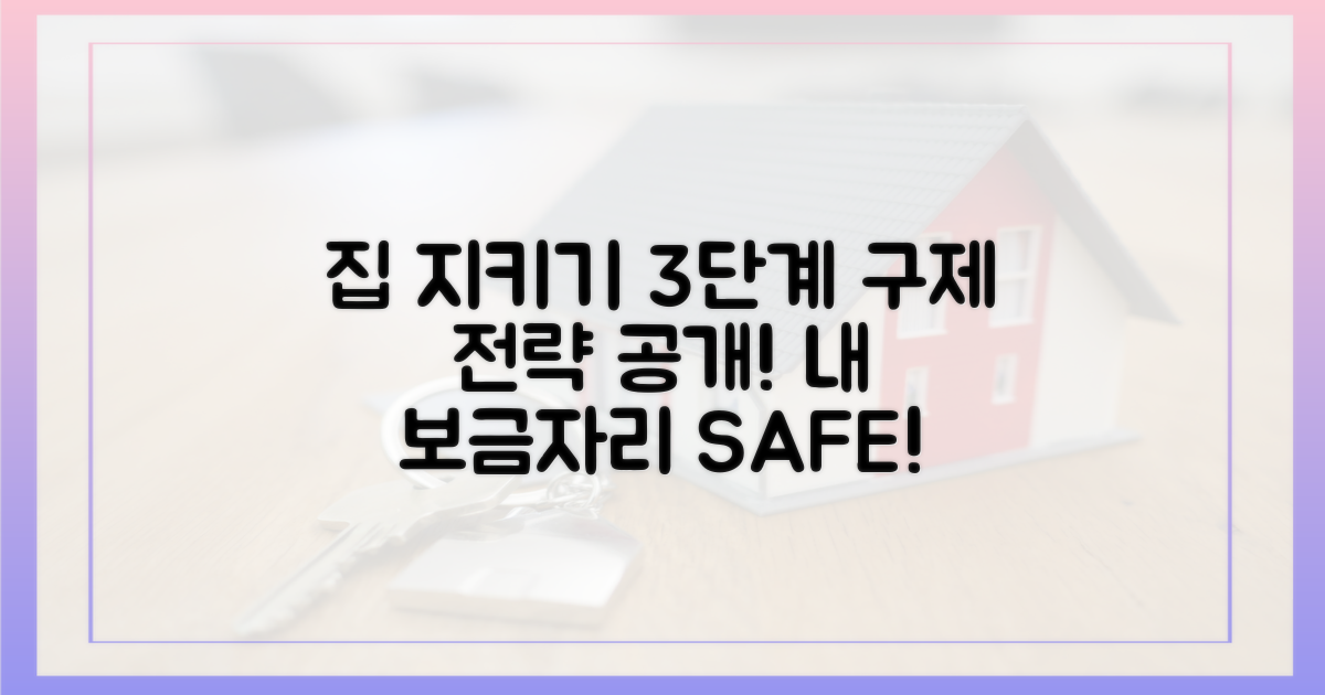 3단계 구제 전략: 보금자리를 지키는 방법