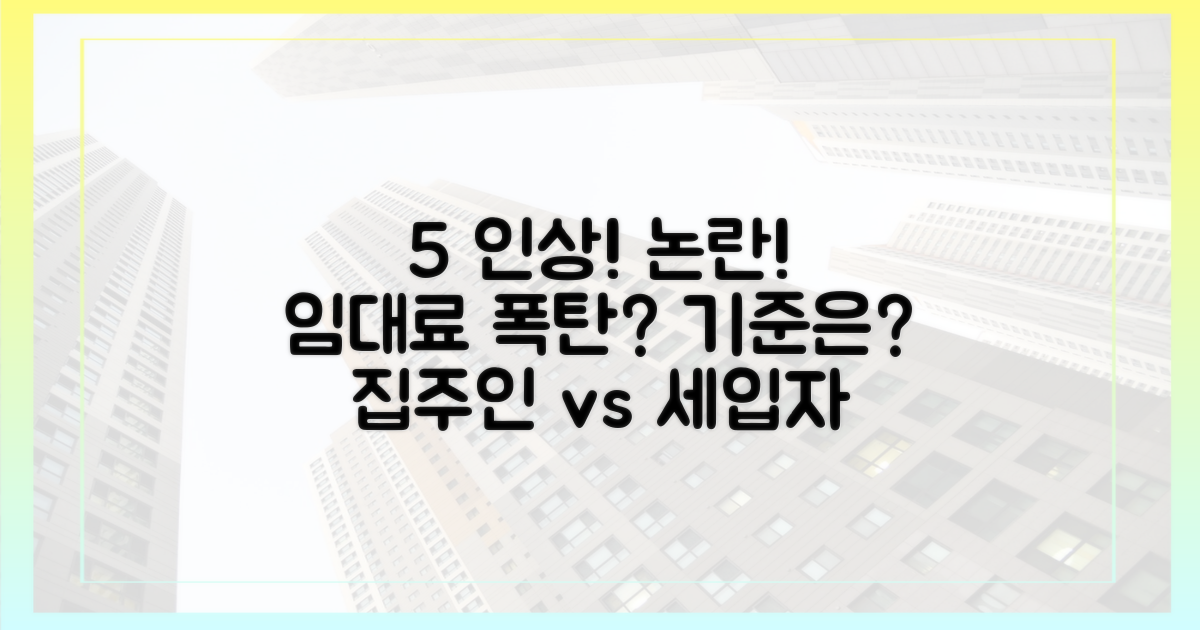 5% 임대료 인상 기준 논란