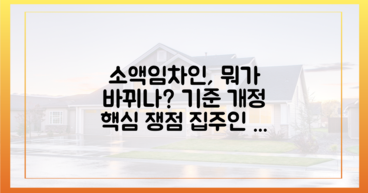 소액임차인 기준 개정, 쟁점은 무엇일까?