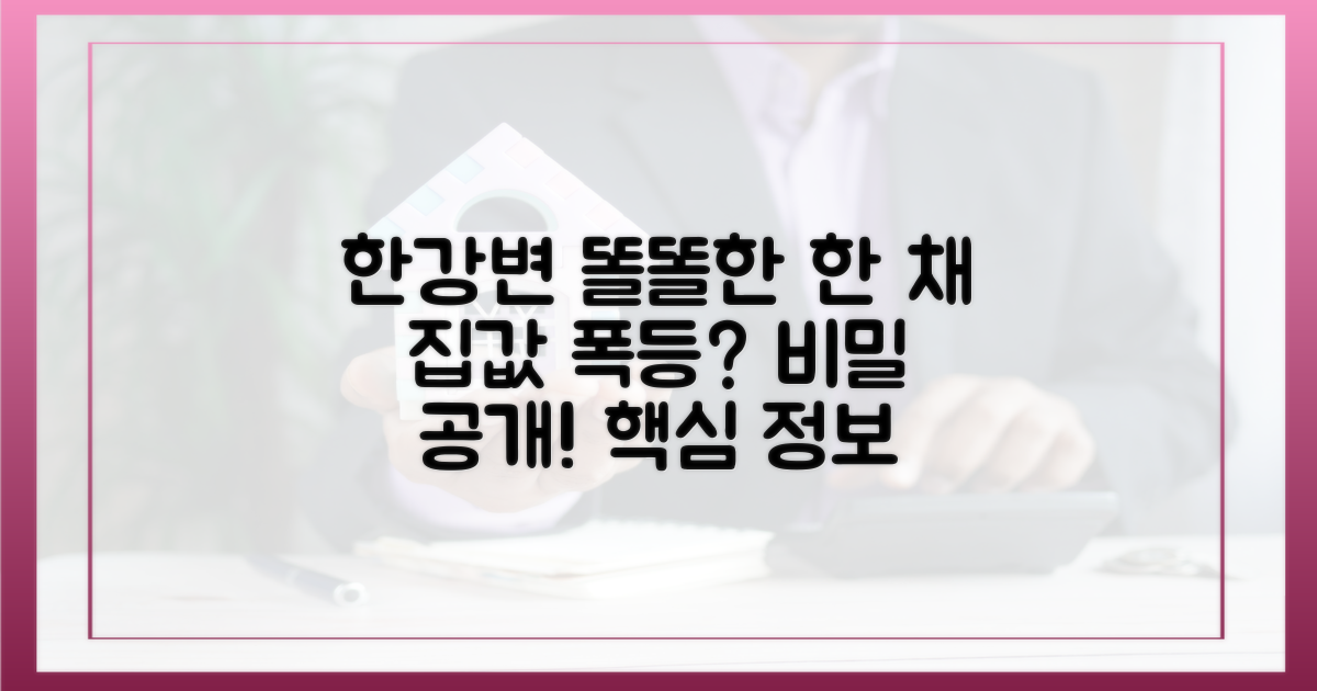 한강변 '똘똘한 한 채'의 비밀