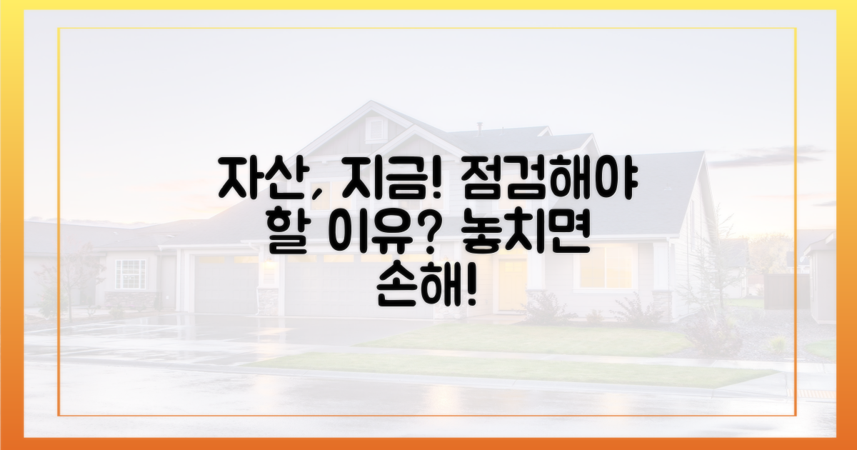 자산, 지금 점검해야 하는 이유