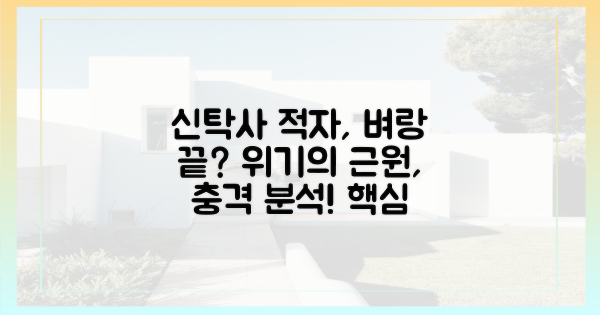 신탁사 적자, 위기의 근원을 파헤치다