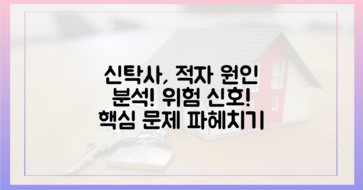 신탁사 적자, 원인을 분석하다