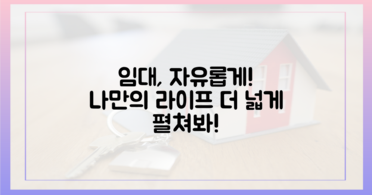 임대, 더 자유롭게!