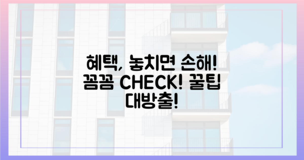 혜택, 꼼꼼히 따져보세요!