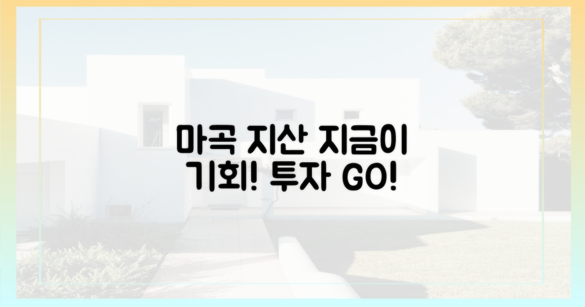 마곡 지산, 지금 투자하세요!