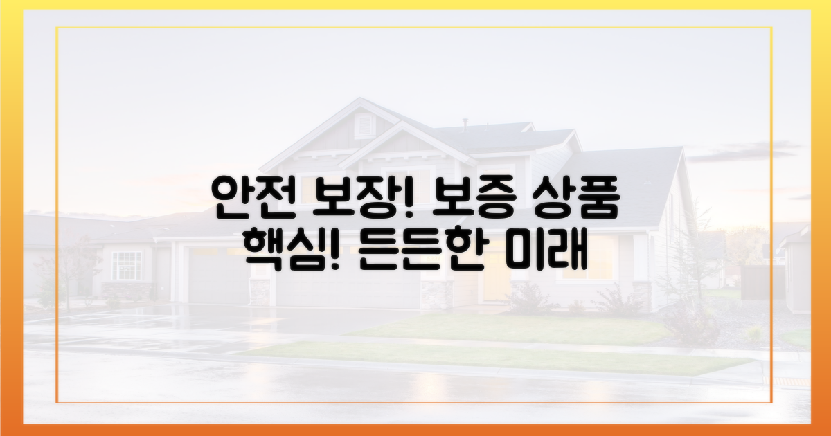 안전을 위한 핵심: 보증 상품