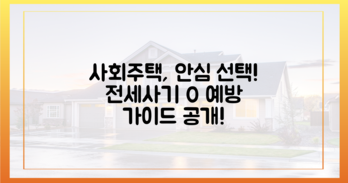 사회주택, 안전하게 고르는 법: 전세사기 예방 가이드