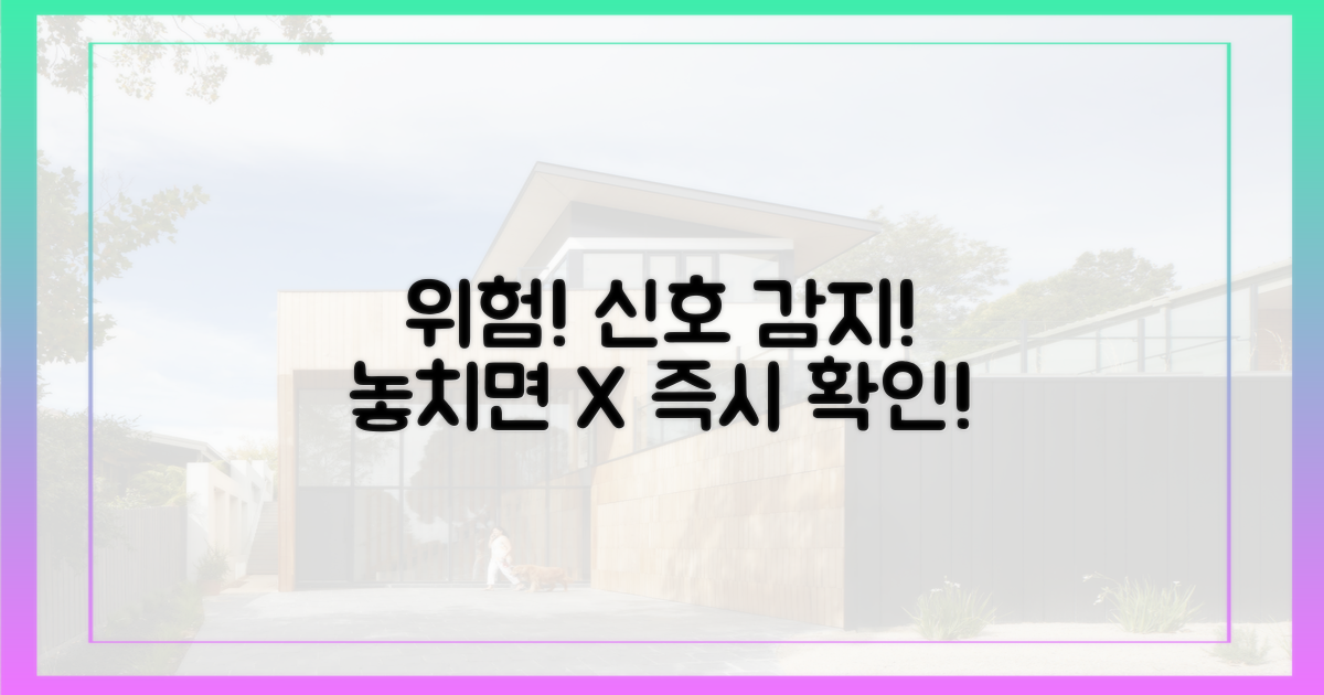 위험 신호를 감지하세요!