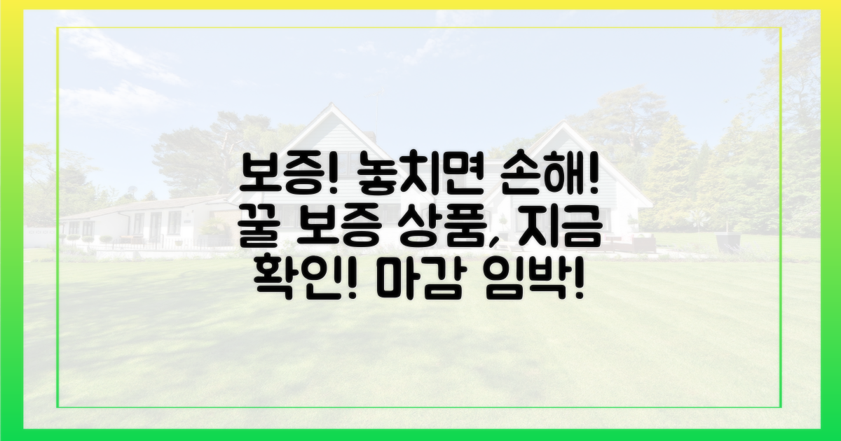 보증 상품, 놓치지 마세요!